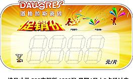 瓷磚涂寫促銷特價(jià)簽