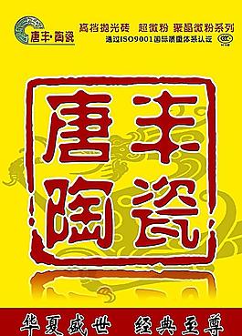 唐豐陶瓷海報(bào)
