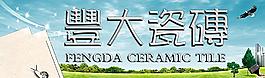豐大瓷磚