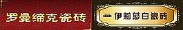 瓷磚戶外廣告設(shè)計(jì)