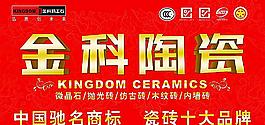 金科陶瓷