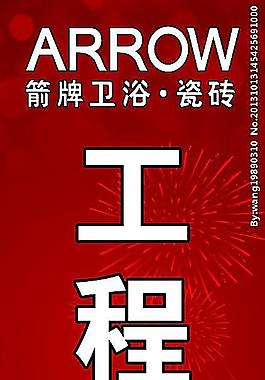 箭牌 工程區(qū)