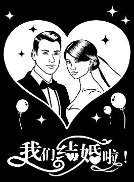 我們結(jié)婚啦結(jié)婚照黑白簡(jiǎn)筆畫(huà)
