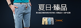 淘寶休閑中褲海報促銷圖