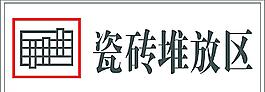 瓷磚堆放區(qū)