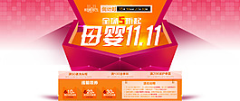 母婴店双11专题模板 广告促销海报