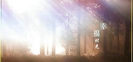 幸福時光PSD婚紗模板