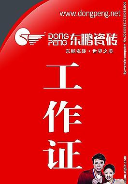 工作證