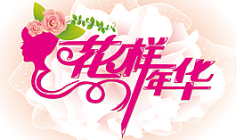 花樣年華藝術字