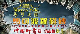 馬可波羅瓷磚