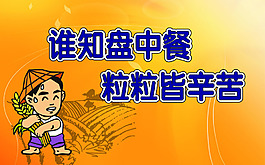 節約糧食