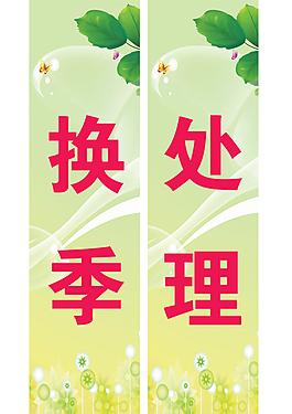 換季處理