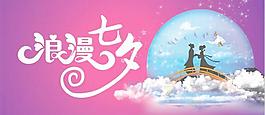 浪漫七夕矢量海報設(shè)計