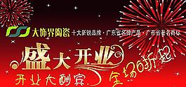 大饰界陶瓷开业活动