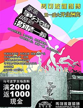 馬可波羅瓷磚宣傳單