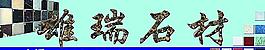 石材海報