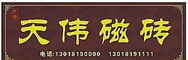 天偉陶瓷