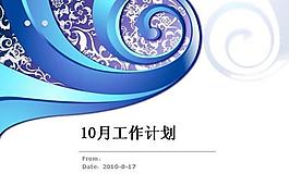 工作計(jì)劃藍(lán)色花紋背景PPT模板