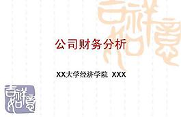 吉祥如意背景财务分析课件PPT模板