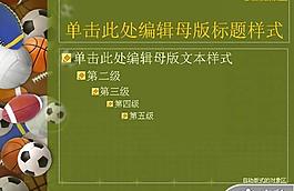 球類體育運動PPT模板