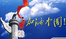 中國風加油中國PPT模板