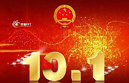 精美10.1國(guó)慶節(jié)動(dòng)態(tài)PPT模板