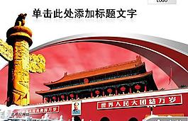 党建国庆天安门背景PPT模板