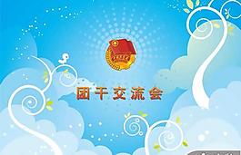 共青團交流會PPT模板