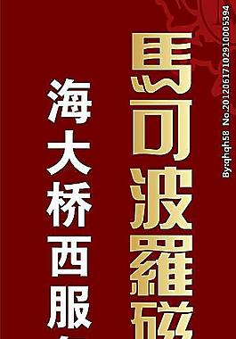 馬可波羅服務點