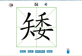 矮字