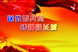 征兵海报模板psd素材送优秀兵员铸钢铁长城八一军旗背景