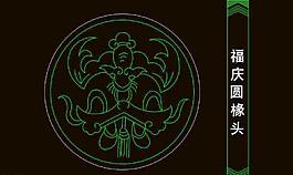 中式彩畫圖塊 福慶圓掾頭