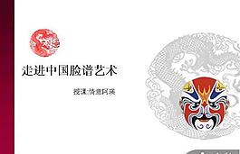 中國風臉譜藝術PPT模板