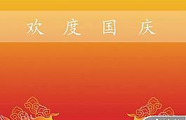 歡度國慶周年P(guān)PT模板