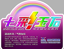 七彩玉石