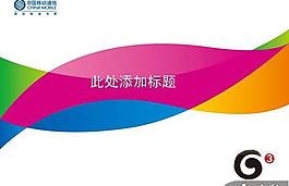 中國移動3G業務PPT模板