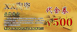 陶瓷代金券