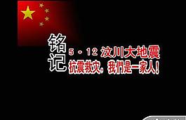 汶川大地震賑災PPT模板