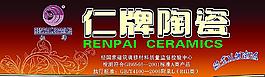 仁牌陶瓷