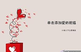 情人節主題PPT模板