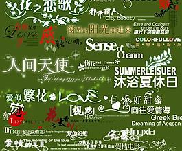 婚紗字體設(shè)計(jì)模板psd源文件