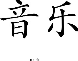 矢量漢字字形