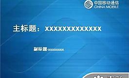 中國(guó)移動(dòng)公司PPT模板