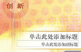 創新背景PPT模板