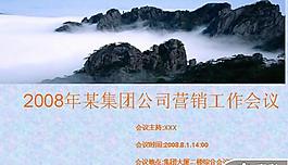 公司营销工作会议PPT模板