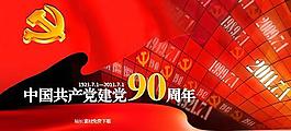 中国共产党建党90周年PPT模板