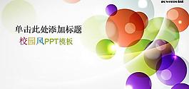 校園風(fēng)炫彩圓圈色彩PPT模板