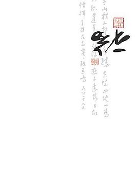 倒福