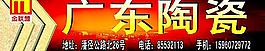 廣東陶瓷
