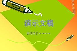 人生成長生活軌跡PPT模板